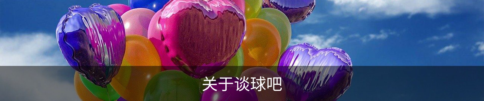 关于谈球吧